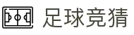 足球竞猜赛程平台 - 官方比分同步 · 足竞推荐入口